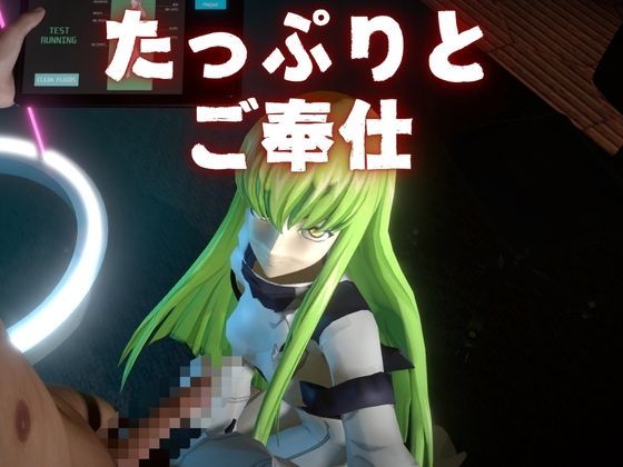 コ〇ドギアス:CCで楽しむ言いなりセックスメイドロボ1&2の2動画セット