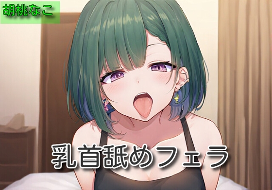 【オナサポ】乳首舐めフェラ【胡桃なこ】