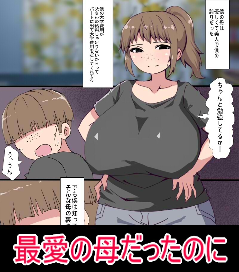 家族を裏切ってパート先の店長と浮気してた母親を息子ちんぽで取り返す話
