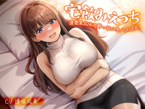 【期間限定55円】宅飲みえっち-清楚系JDとの酔っ払い生ハメSEX！-<KU100>