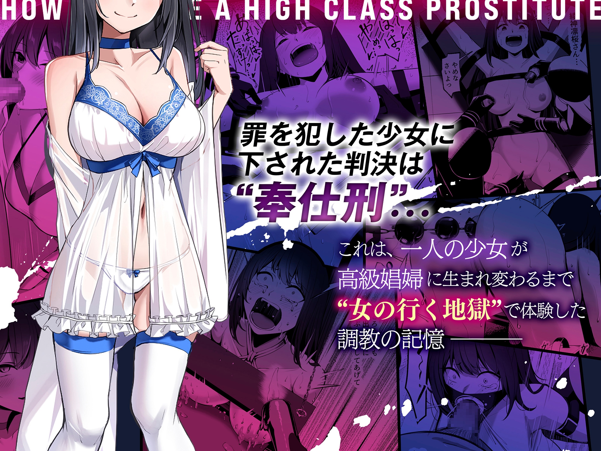 高級娼婦ができるまで~監獄で泣き叫ぶ少女の更生記録~