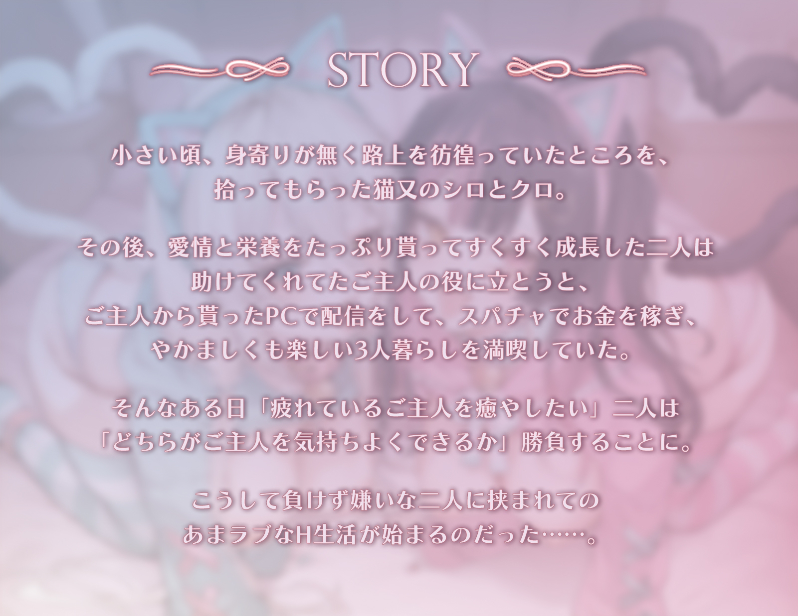 ネコマタ配信者シロ&クロ~ご主人様大好きな甘えんぼ猫又美少女たちと過ごす密着度MAXのだら甘えっちライフ~