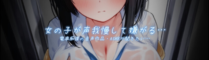 【声我慢×オホ声】電車でおとなしい巨乳JKに痴○する