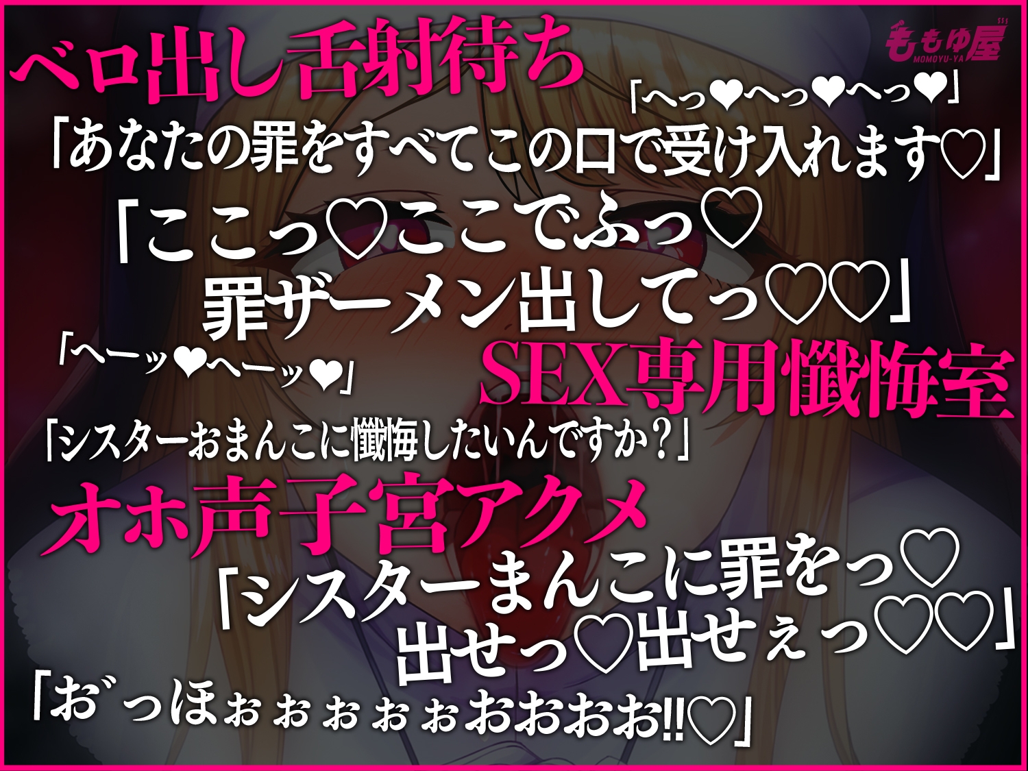 【舌射待ち】すけべオホ声シスターおまんこで罪を浄化!神の前で…子宮の奥まで届く懺悔射精してくださいね?【CV.桃湯うがい】