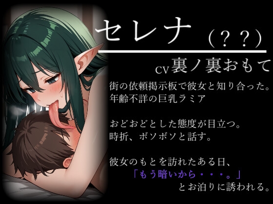 独占欲丸出しのヤンデレラミアがいきなりお泊りを要求してきたらどうする?～長舌&蛇拘束で脳みそをどろどろに溶かされちゃう話～