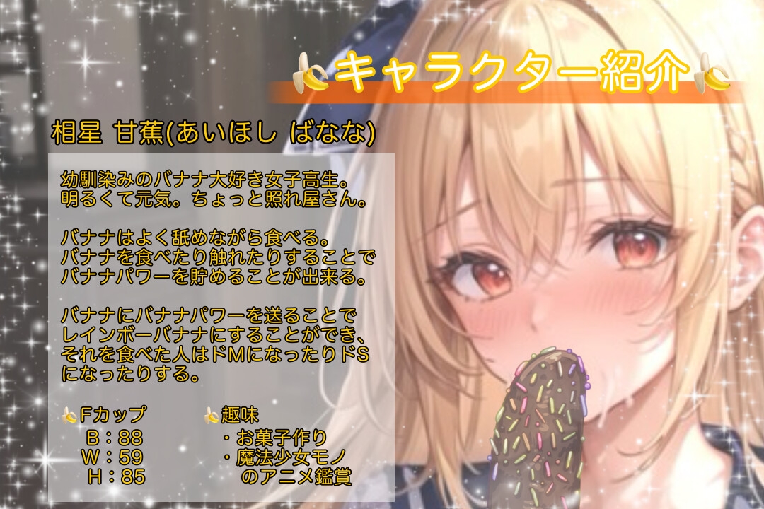 ドエムバナナ×ドエスバナナ~バナナ大好きの巨乳JK幼馴染みはマジカルバナナパワーでドMになったりドSになったりする~