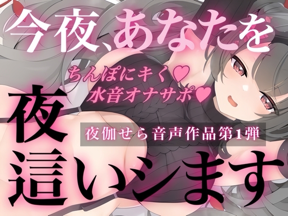 今夜、あなたを夜○いします