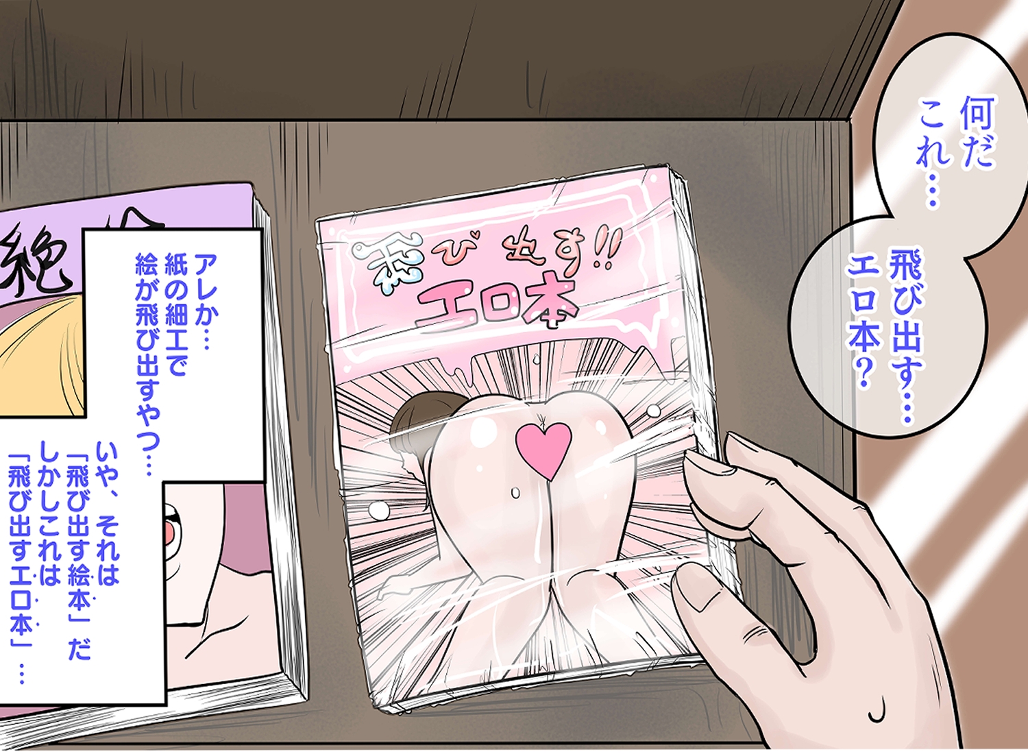 飛び出す‼エロ本 ~本から飛び出す女体をハメまくり!!~