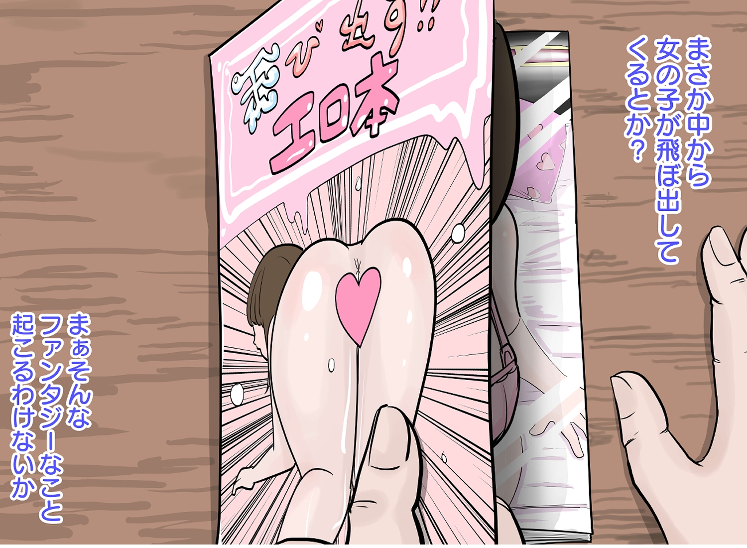 飛び出す‼エロ本 ~本から飛び出す女体をハメまくり!!~
