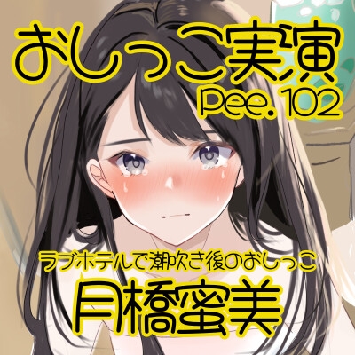 【おしっこ実演】Pee.102月橋蜜美のおしっこ録れるもん。～ラブホテルで潮吹き後のおしっこ編～