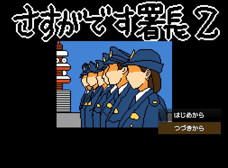 さすがです署長2