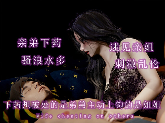 下药想破处的是弟弟主动上钩的是姐姐