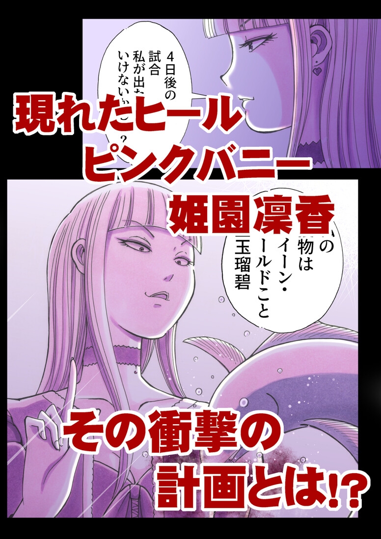 美少女プロレス・リリーエンジェルス【エピソード 12】