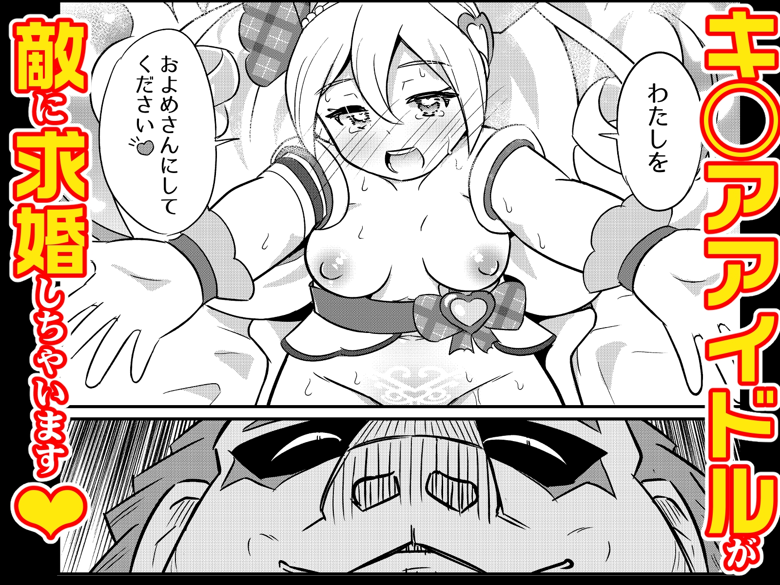 略奪キュアアイドル
