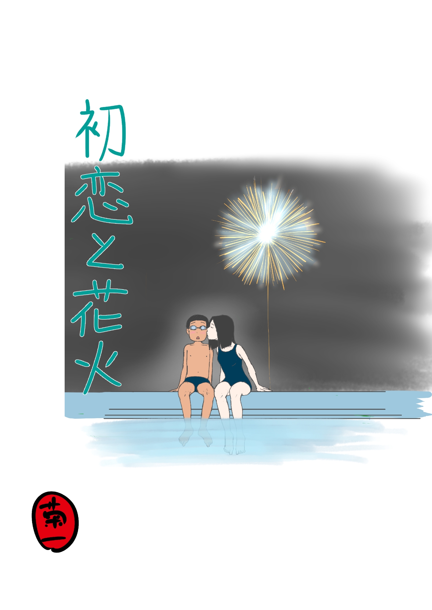 初恋と花火
