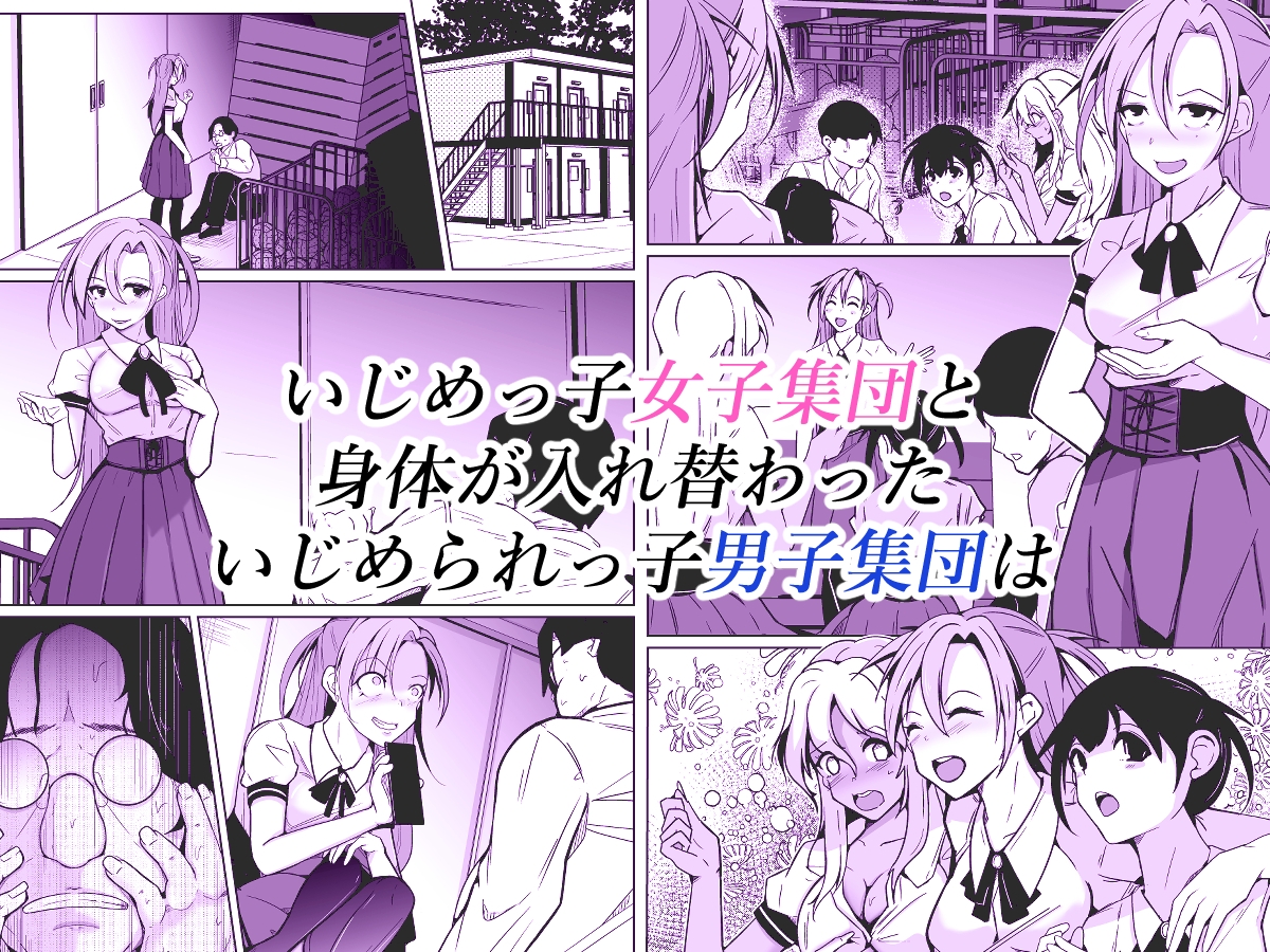 僕らの入れ替わり復讐譚
