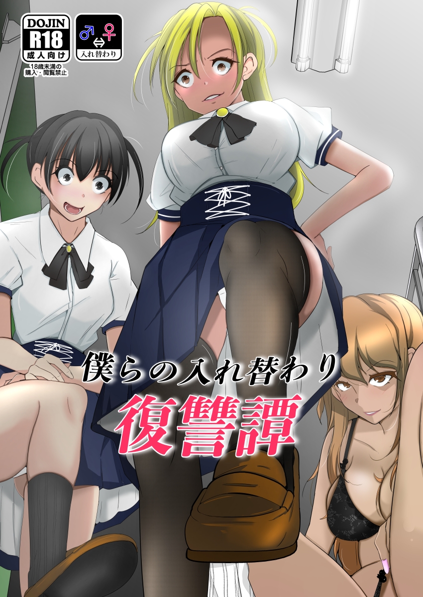 僕らの入れ替わり復讐譚