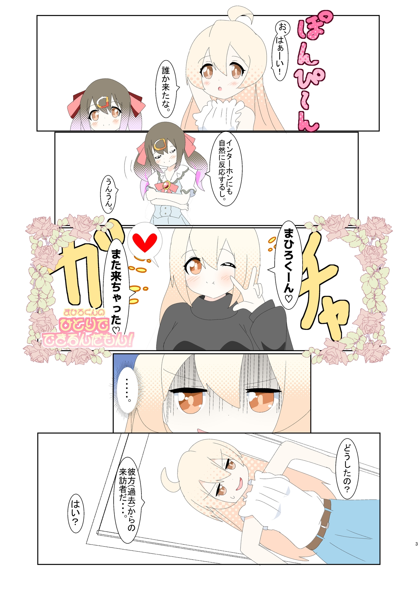まひろくんのひとりでできるんだもん！