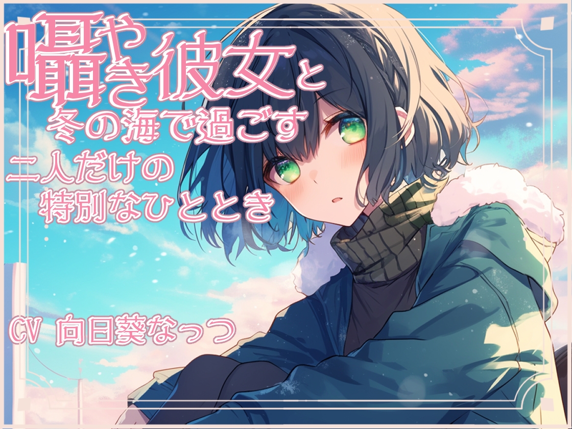 囁き彼女と安心して眠くなる海デート〜押しては返す波の音〜 CV向日葵なっつ【KU100】