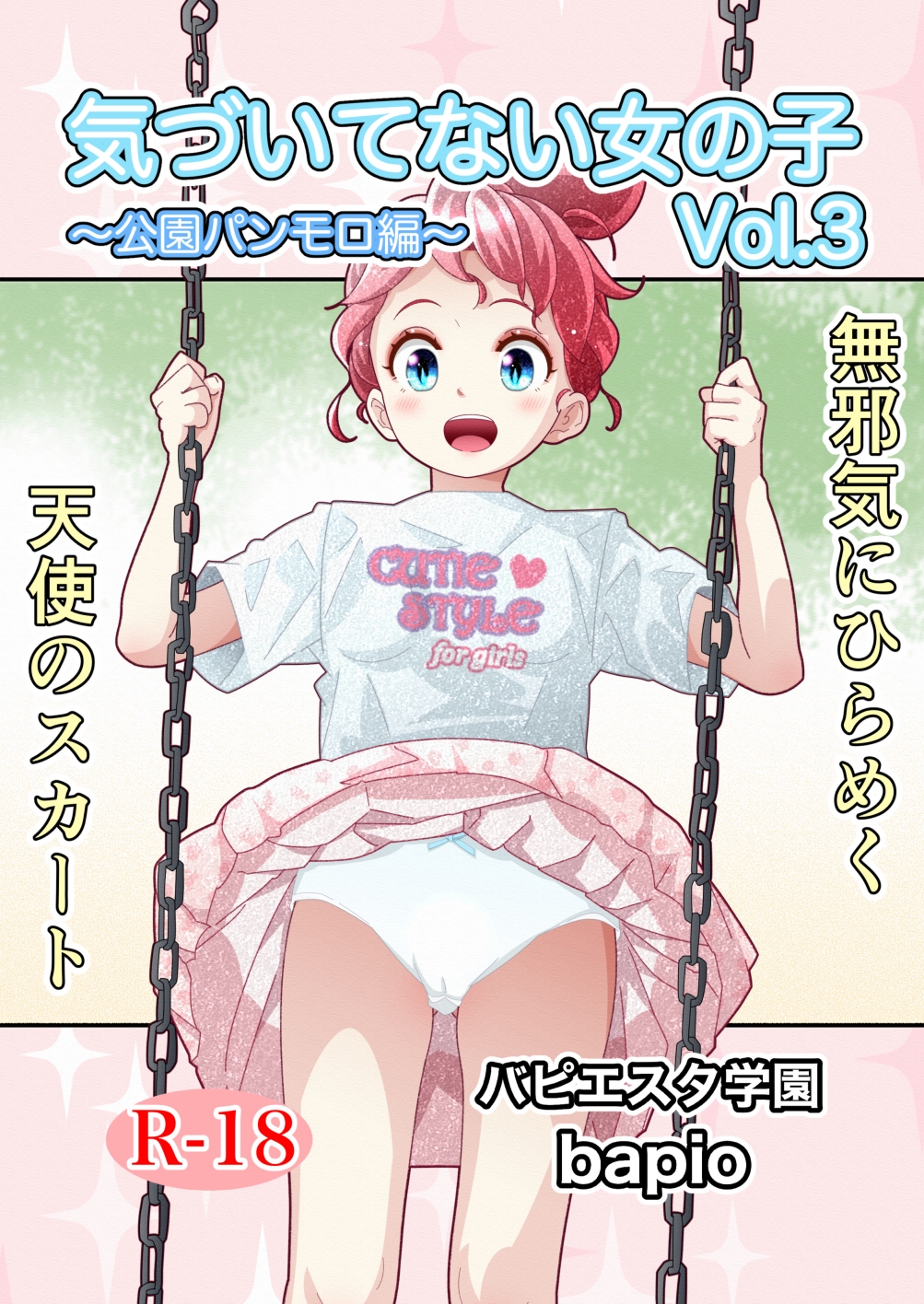 気づいていない女の子vol.3