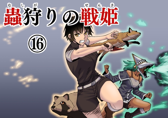 蟲狩りの戦姫(16)