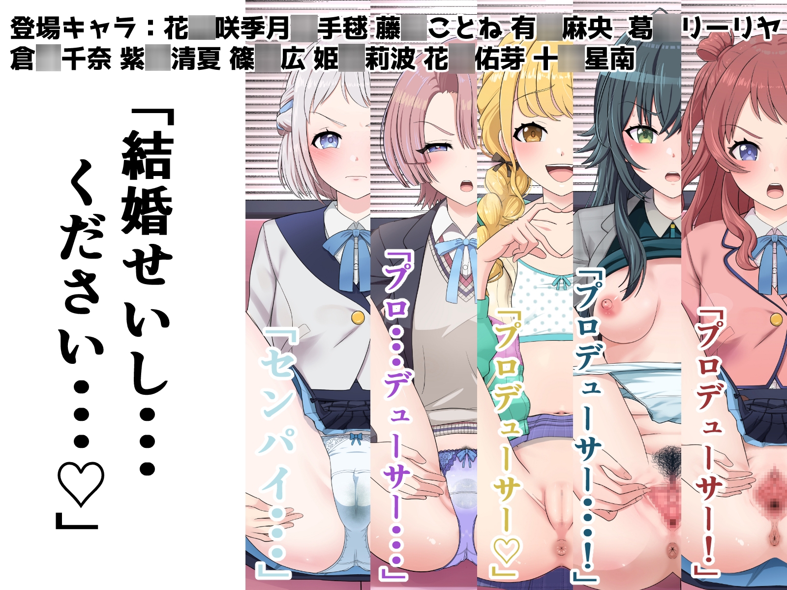 初星まんこ図鑑 ~担当アイドルと純愛ぶっかけマーキング婚♡~