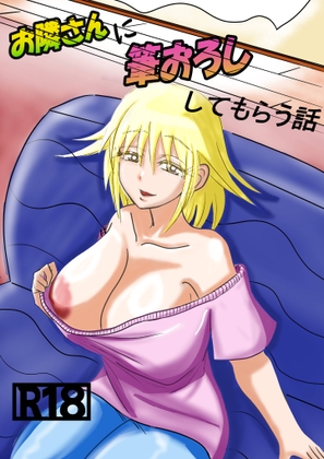 お隣さんに筆おろししてもらう話