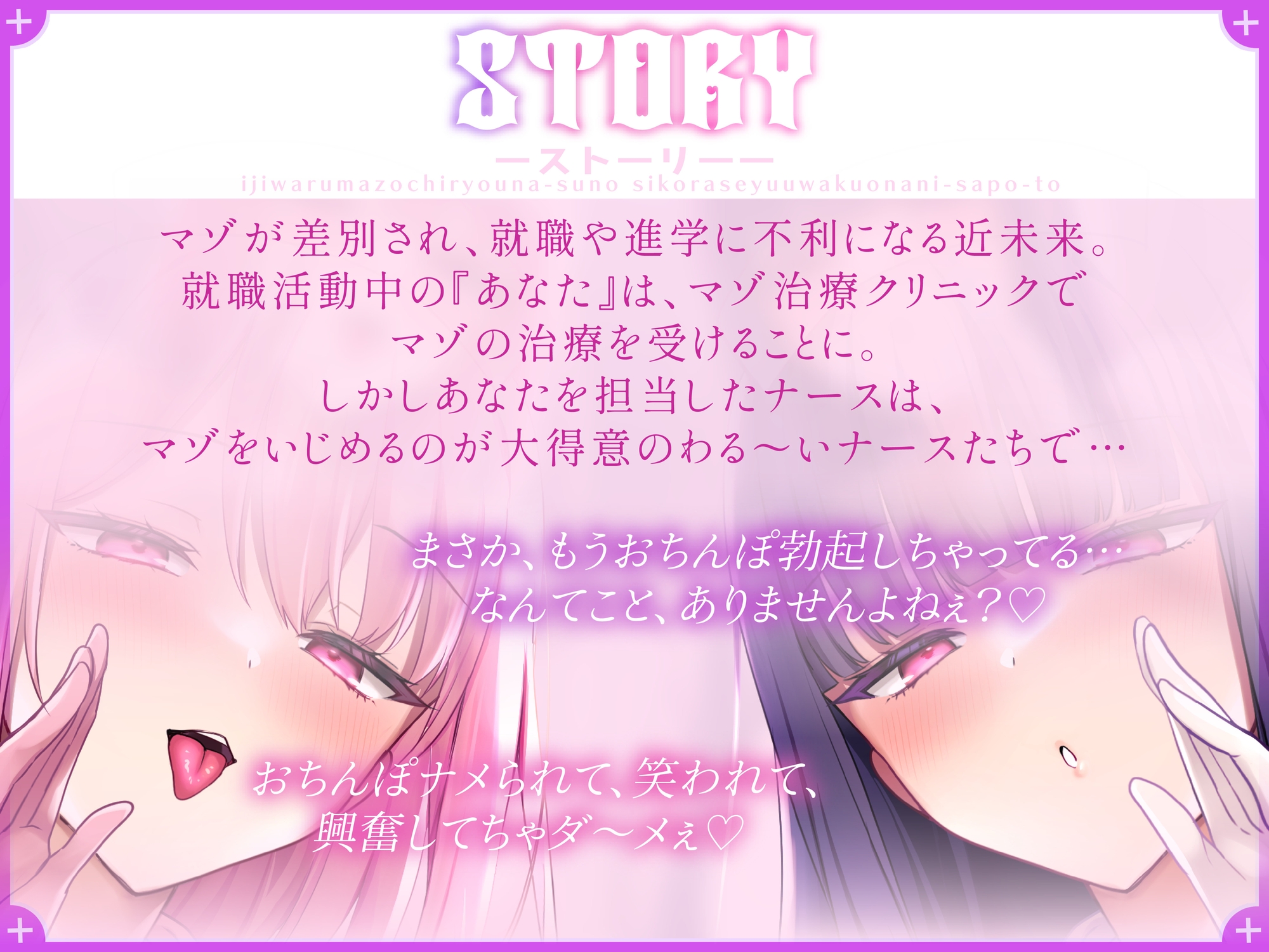 いじわるマゾ治療ナースのシコらせ誘惑オナニーサポート～マゾオナニーは我慢です♪～