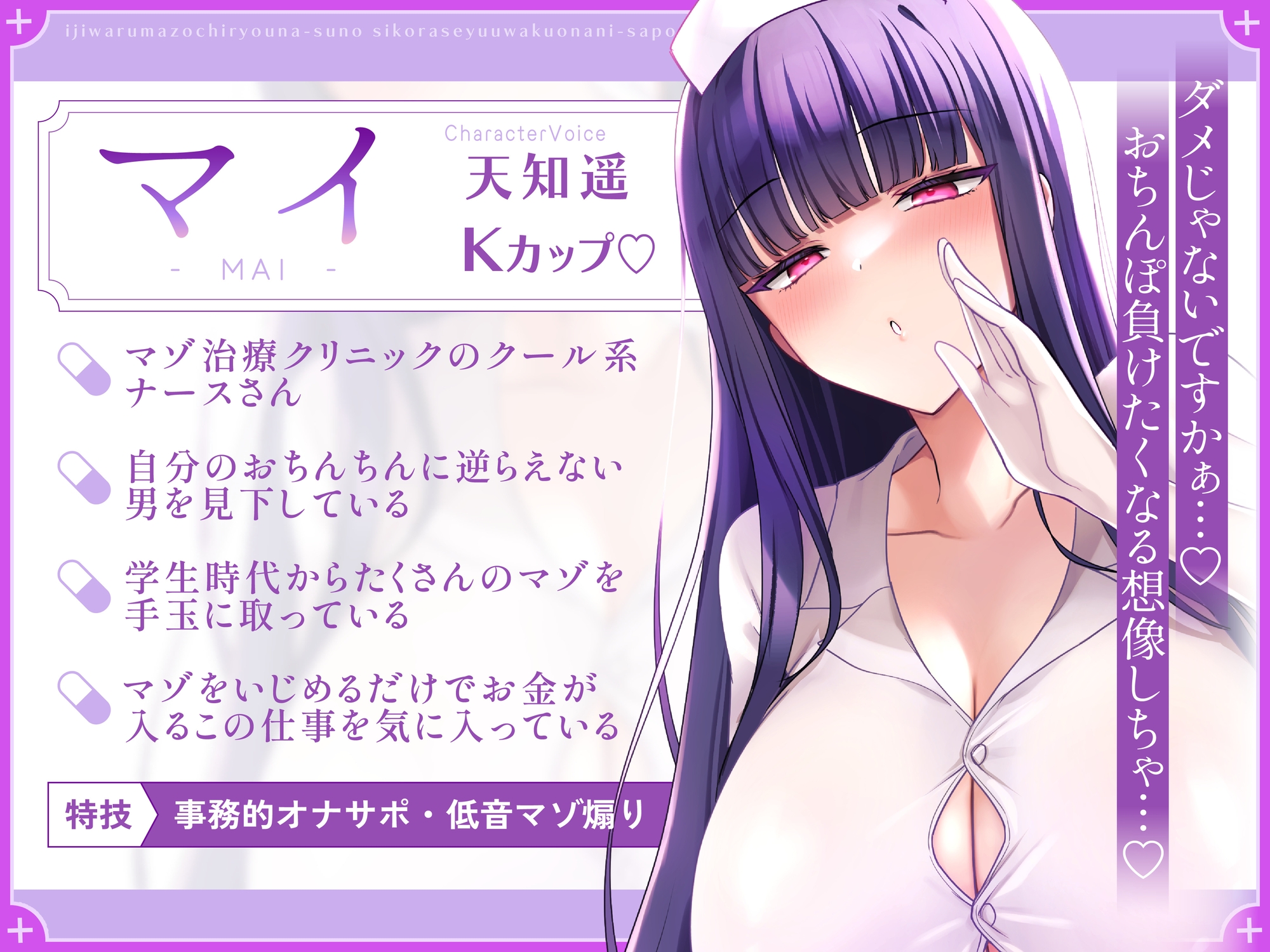 いじわるマゾ治療ナースのシコらせ誘惑オナニーサポート～マゾオナニーは我慢です♪～