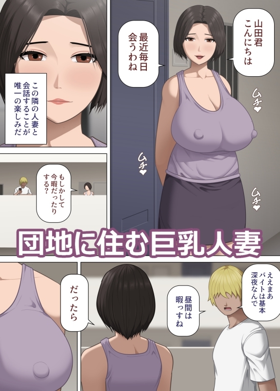 巨乳団地妻の昼下がりの不倫 ～出張夫の代わりに隣のフリーターを誘惑する話～