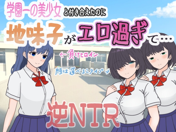 学園一の美少女と付き合えたのに、地味子がエロ過ぎて…