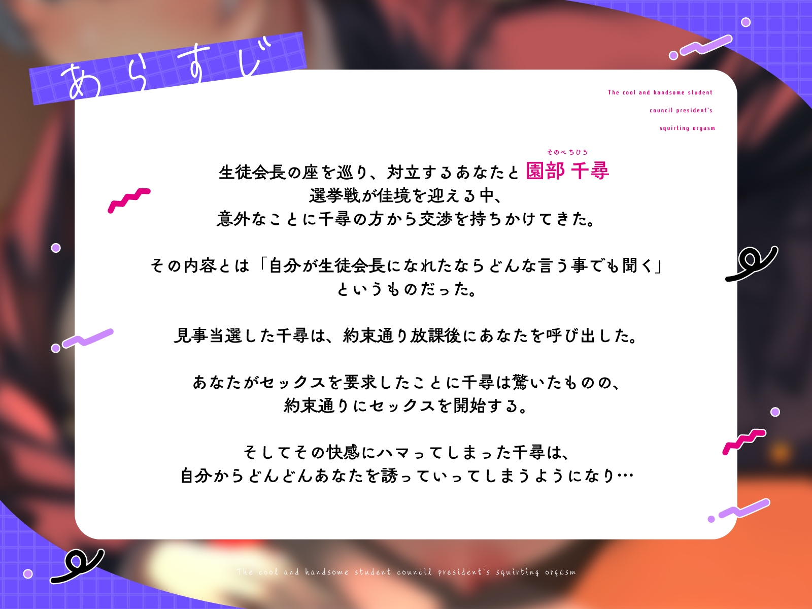 イケメンクールな生徒会長♀の放課後潮吹きメス堕ち公約～乱れ出すと止まらないオホ媚びアクメえっち～