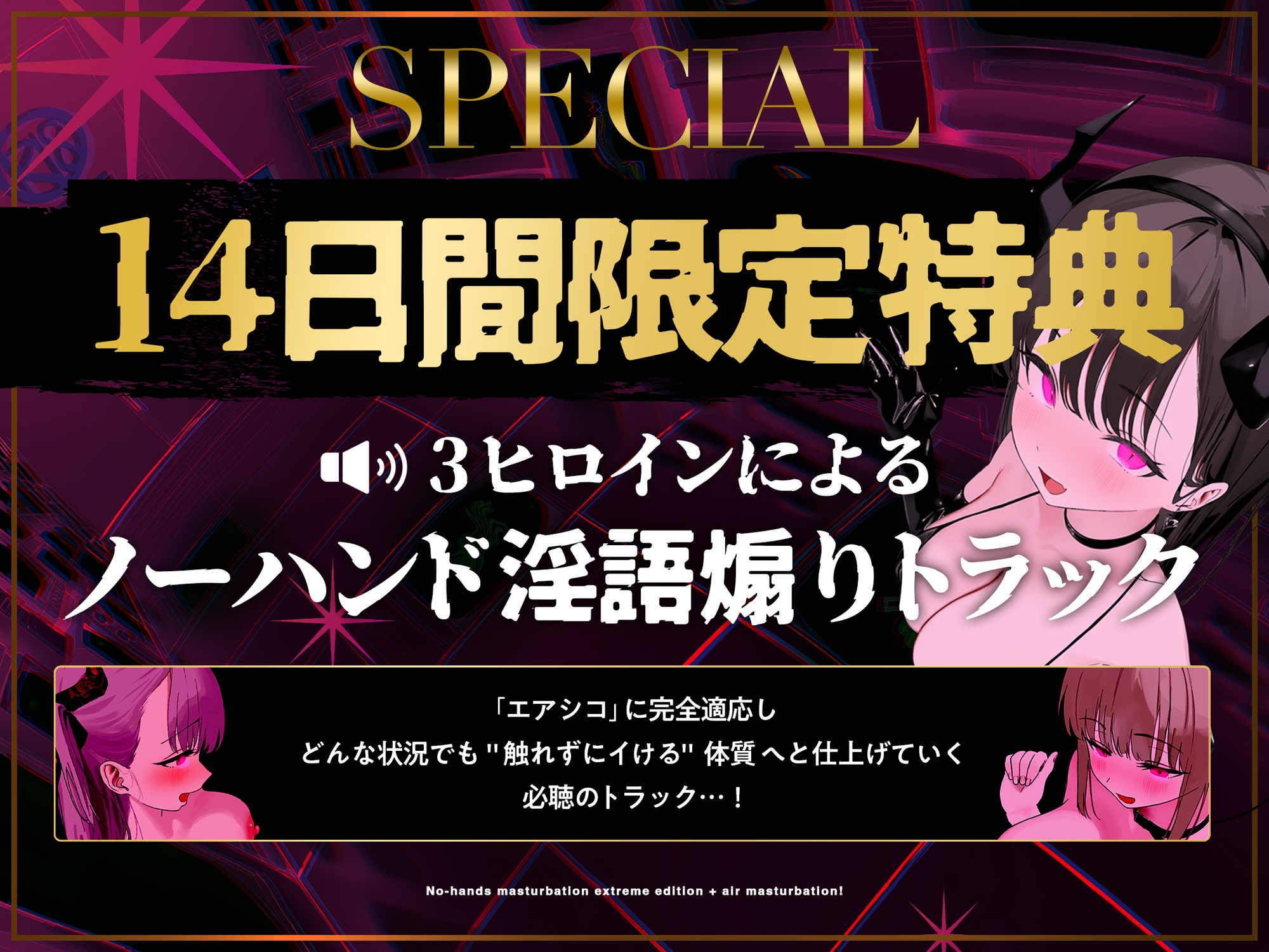 【ノーハンドオナニー極限編+】エアシコ!~触れずにイく…禁断の脳イキ体験~【⚠️危険取り扱い注意⚠️】