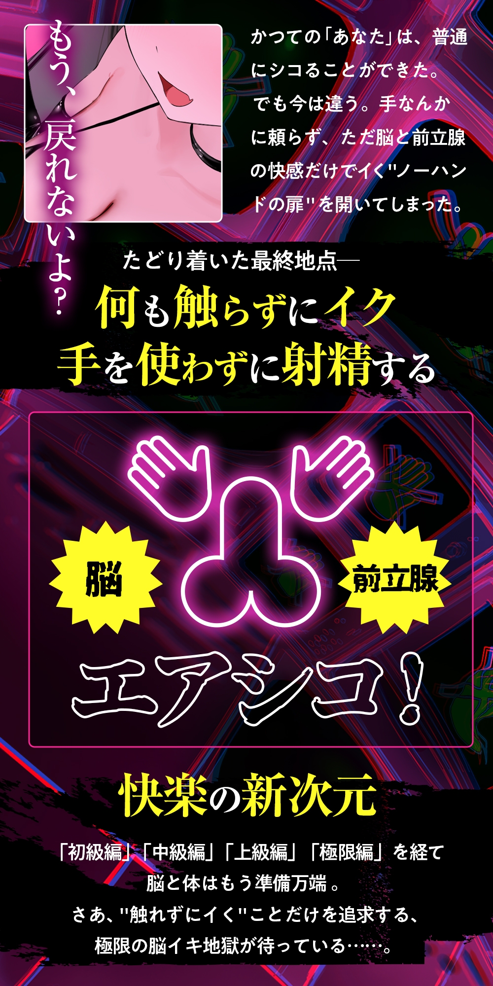 【ノーハンドオナニー極限編+】エアシコ!~触れずにイく…禁断の脳イキ体験~【⚠️危険取り扱い注意⚠️】