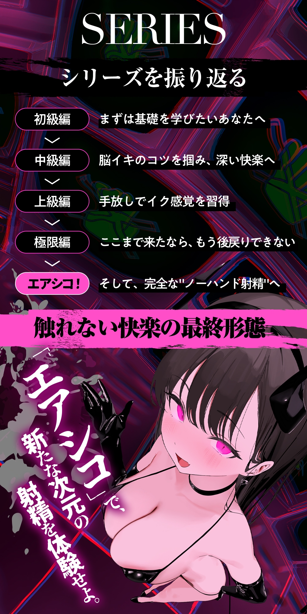 【ノーハンドオナニー極限編+】エアシコ!~触れずにイく…禁断の脳イキ体験~【⚠️危険取り扱い注意⚠️】