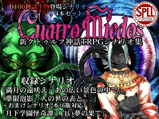 新クトゥルフ神話TRPGシナリオ集 Cuatro miedos【SPLLE192200】