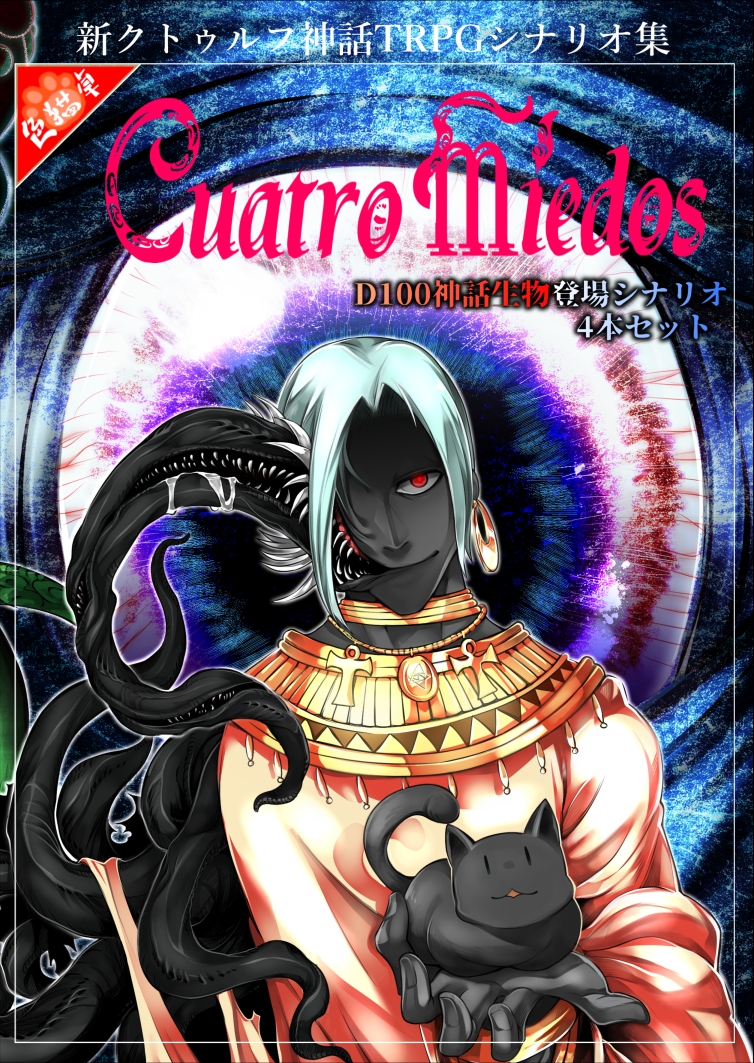 新クトゥルフ神話TRPGシナリオ集 Cuatro miedos【SPLLE192200】