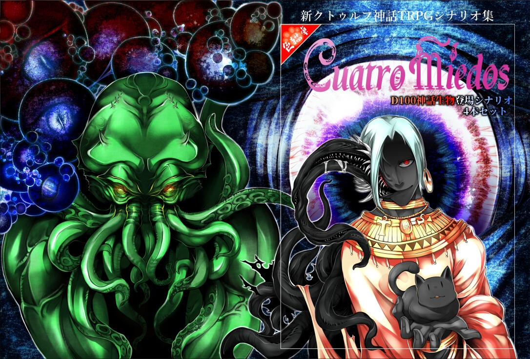 新クトゥルフ神話TRPGシナリオ集 Cuatro miedos【SPLLE192200】