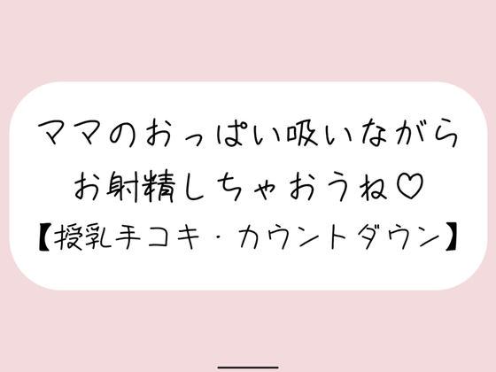 【授乳手コキ】沢山頑張ってるあなたをおっぱいで癒します。ママのおっぱい吸いながらお射精しちゃいましょうね♪