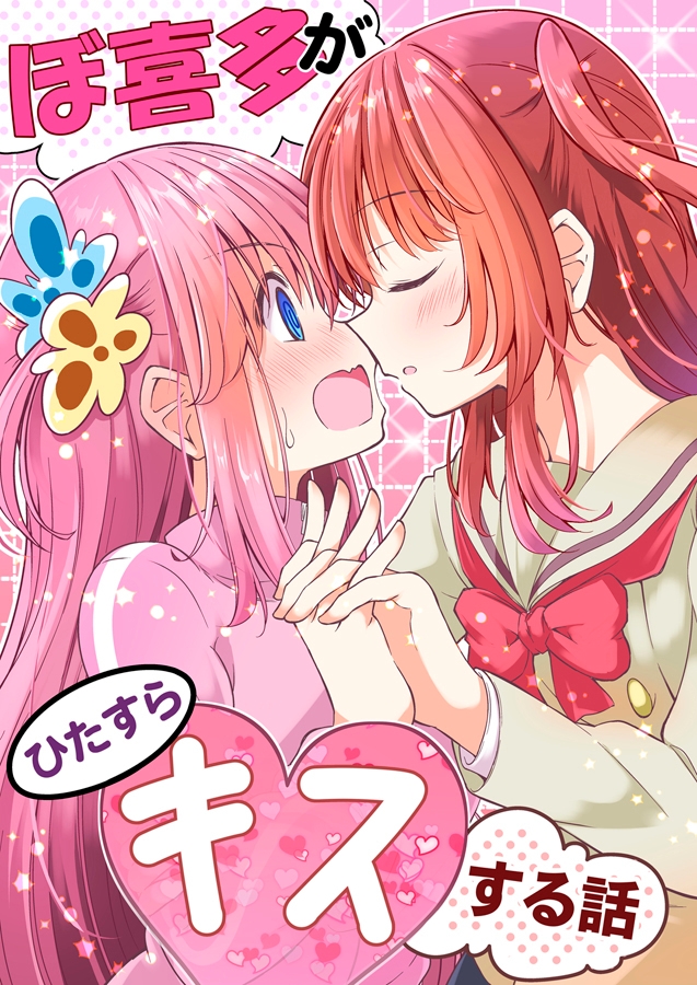 ぼ喜多がひたすらキスする話