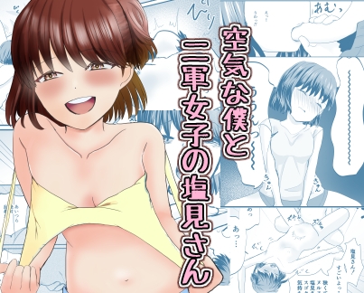 空気な僕と二軍女子の塩見さん