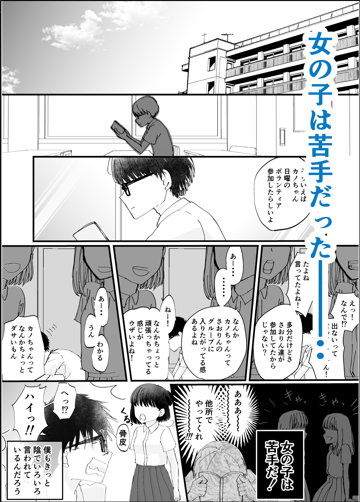 空気な僕と二軍女子の塩見さん