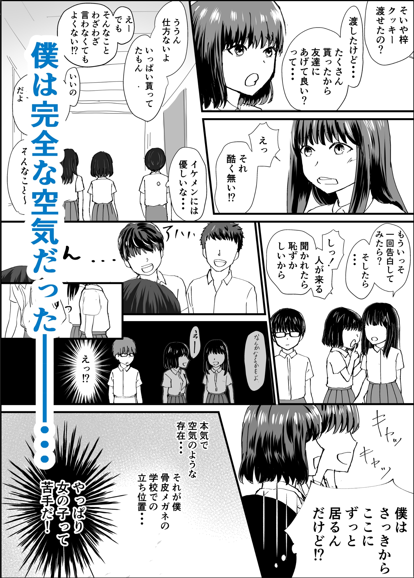 空気な僕と二軍女子の塩見さん