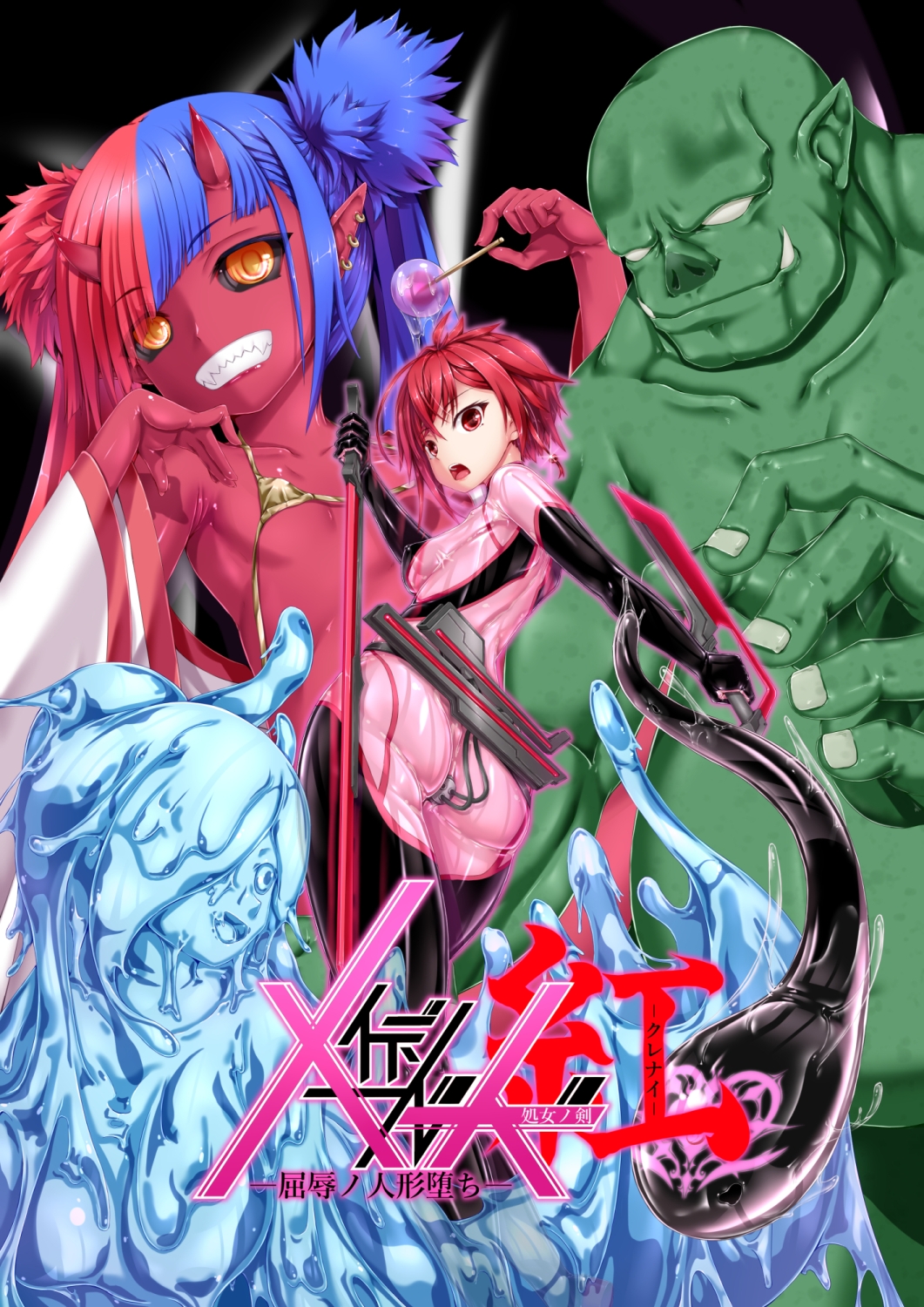 メイデンブレード紅-屈辱ノ人形-