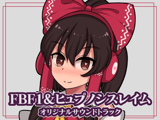 FBF1&ヒュプノシスレイム オリジナルサウンドトラック