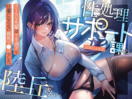 【期間限定330円】性処理サポート課の陸丘さん！ ～クールな先輩はイキ過ぎて仕事にならない雑魚マ〇コでした。～