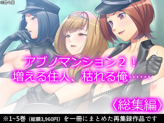 アブノマンション2！増える住人、枯れる俺…… <総集編>