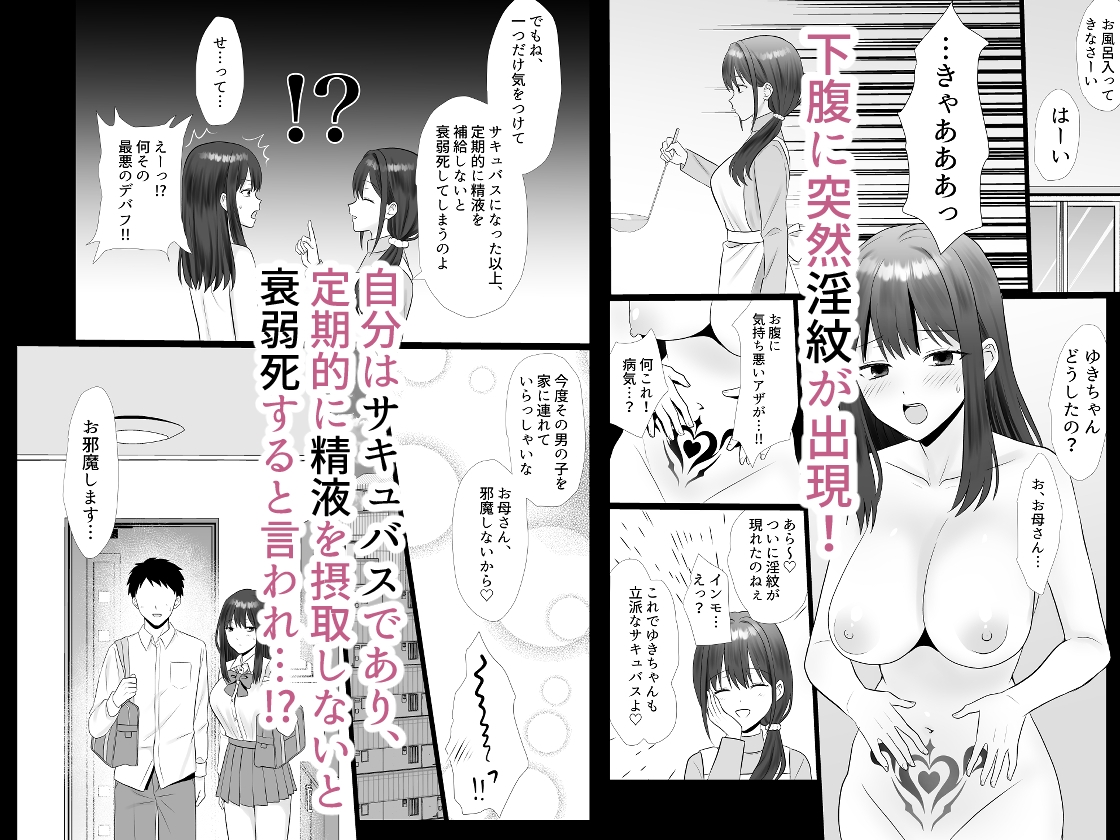 サキュバスになったら定期的に精液を摂取しないと死んでしまうそうです!?