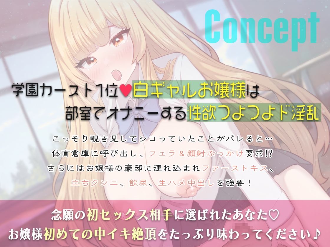 憧れの白ギャル巨乳お嬢様JKがキモオタチンカス汚ちんぽにハマって甘サド生ハメセックス要求