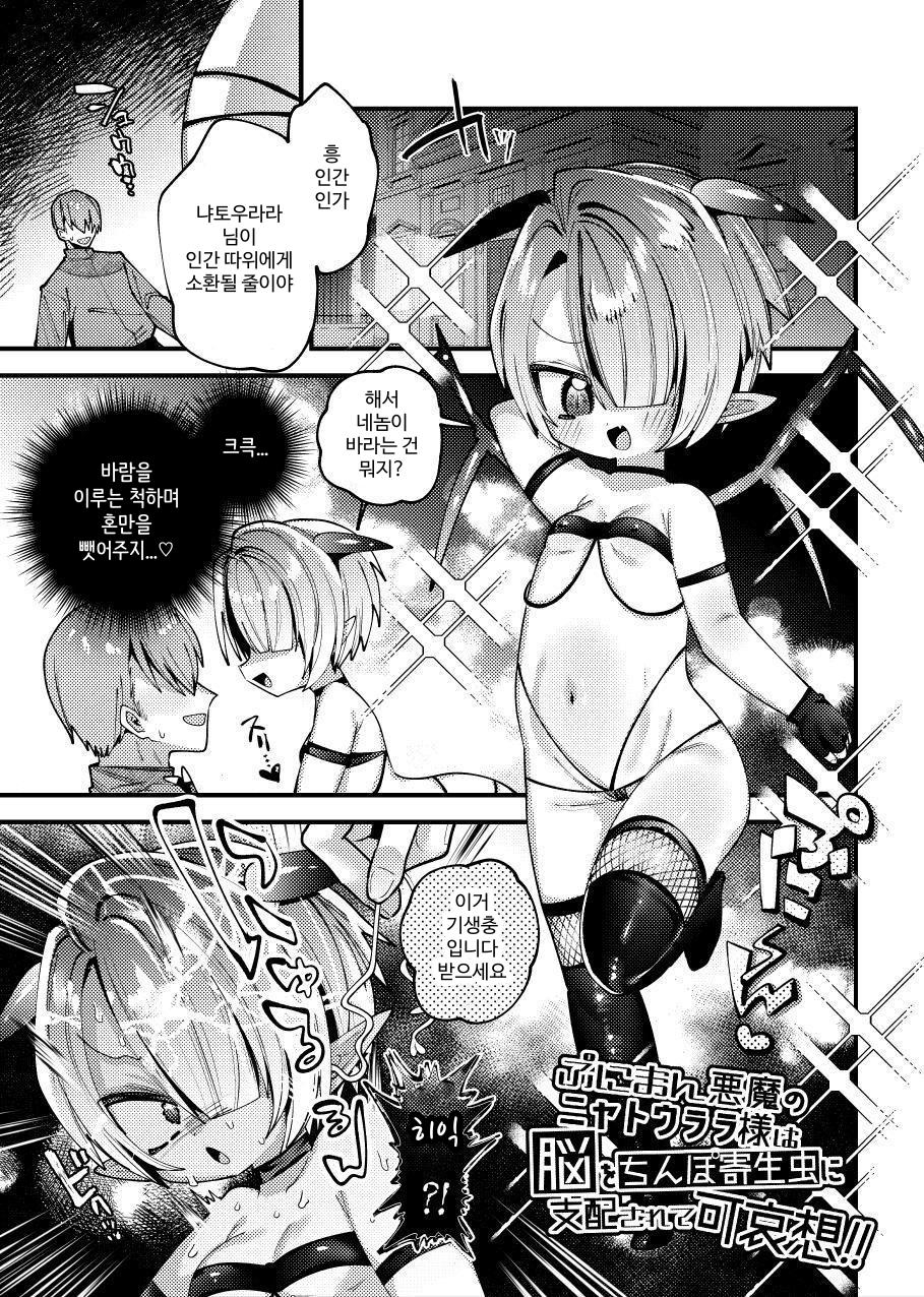 【韓国語版】ぷにまん悪魔のニャトウララ様は脳をちんぽ寄生虫に支配されて可哀想!!